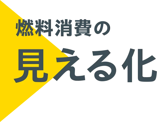 燃料消費の見える化