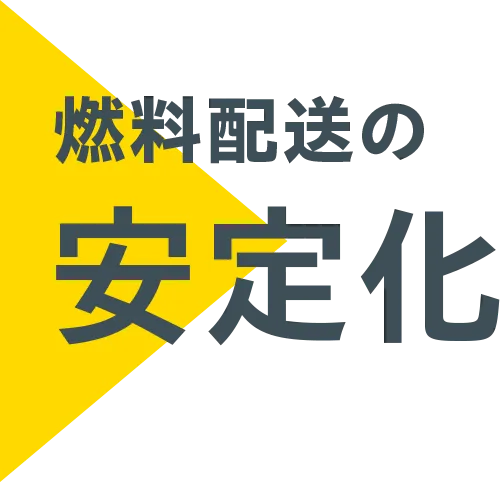 燃料配送の安定化