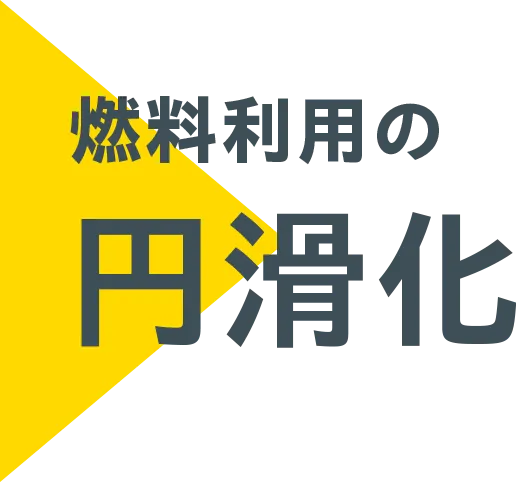 燃料利用の円滑化