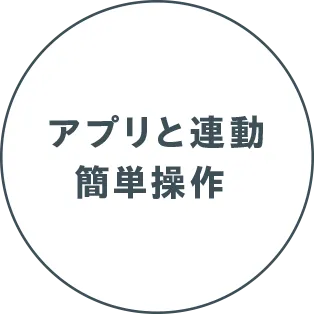 アプリと連動 簡単操作