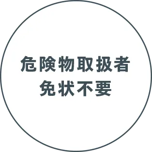 危険物取扱者免状不要