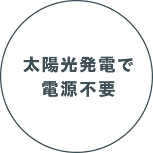太陽光発電で電源不要