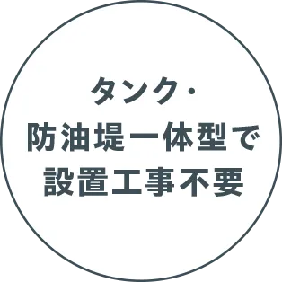 タンク・防油堤一体型で設置工事不要