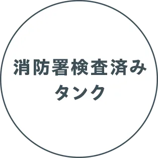 消防署検査済タンク